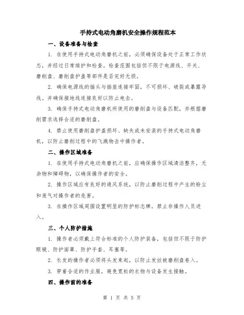 手持式电动角磨机安全操作规程范本（2篇）