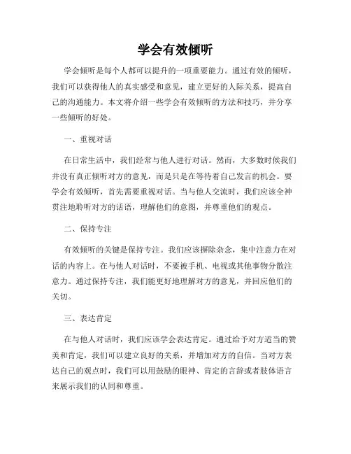 学会有效倾听