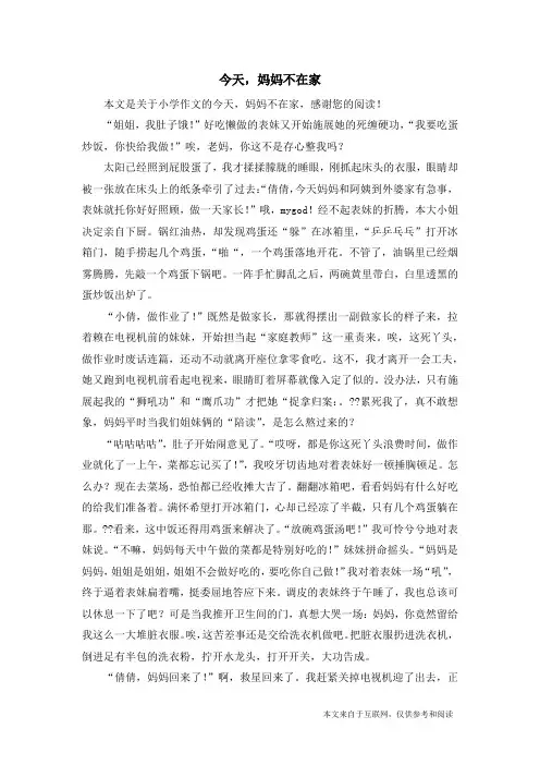 今天,妈妈不在家_小学作文