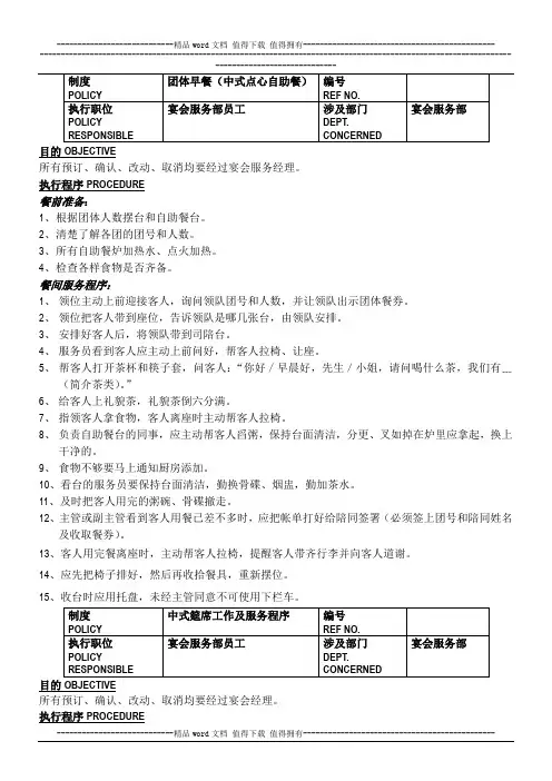 白金五星级酒店餐饮部员工操作手册(sop)宴会部