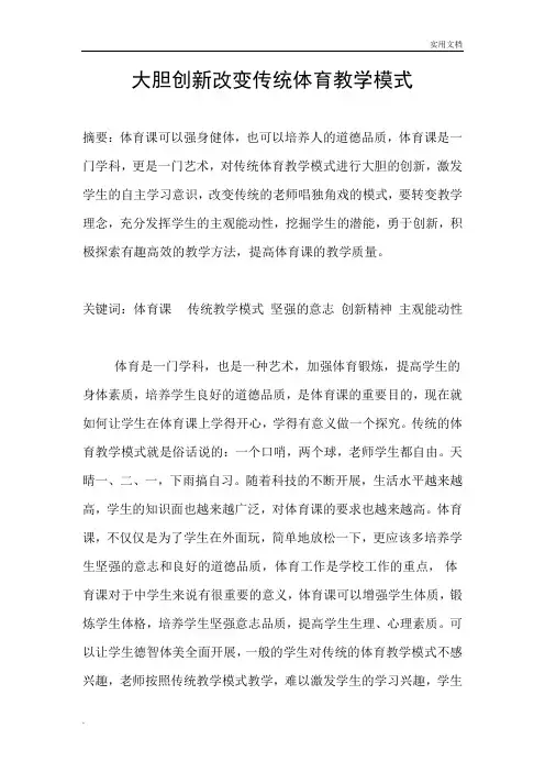 大胆创新改变传统体育教学模式
