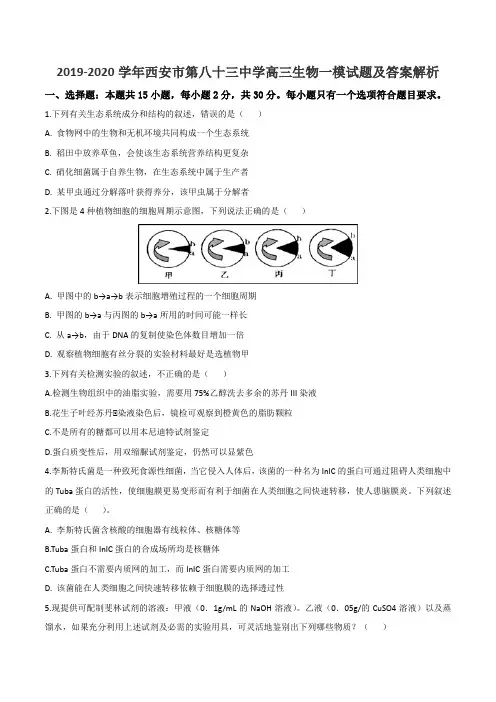 2019-2020学年西安市第八十三中学高三生物一模试题及答案解析