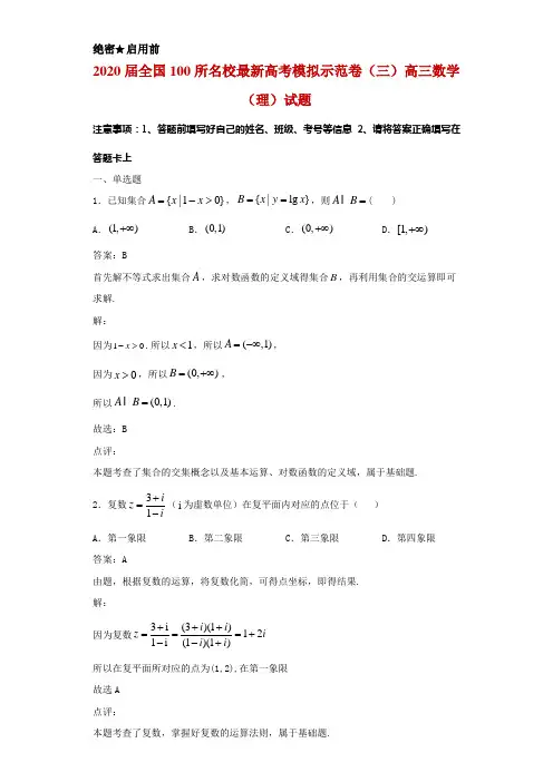 2020届全国100所名校最新高考模拟示范卷(三)高三数学(理)试题解析