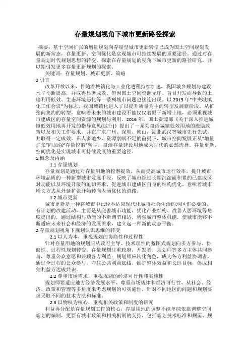 存量规划视角下城市更新路径探索