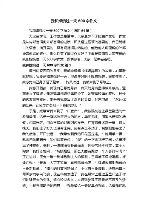 我和嫦娥过一天600字作文
