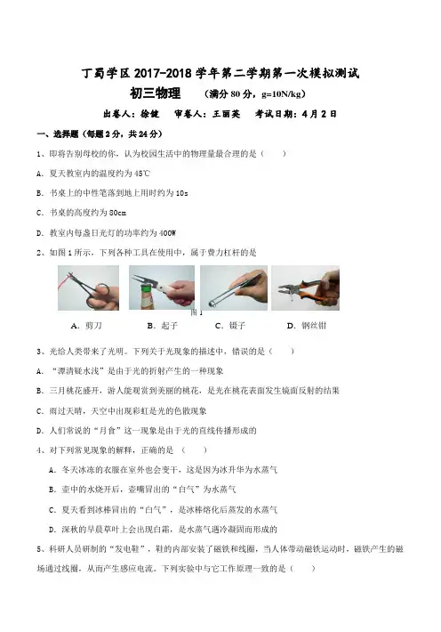 无锡市丁蜀学区2018届九年级下学期第一次模拟考试物理试题(含答案)