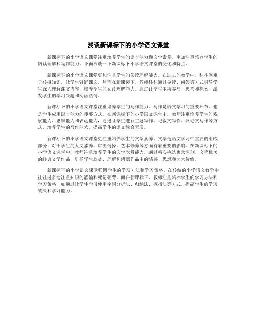 浅谈新课标下的小学语文课堂