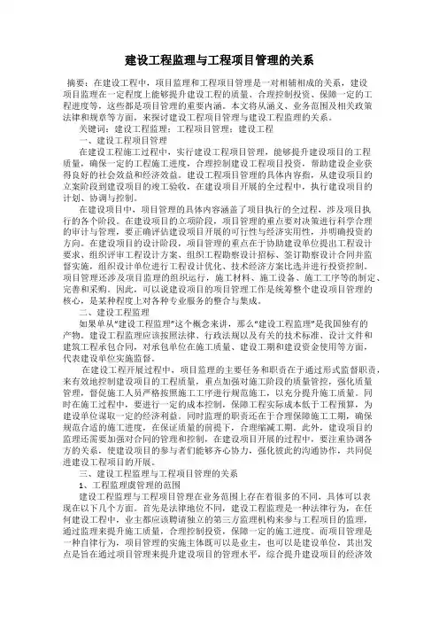 建设工程监理与工程项目管理的关系