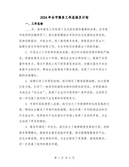 2024年全市商务工作总结及计划（2篇）