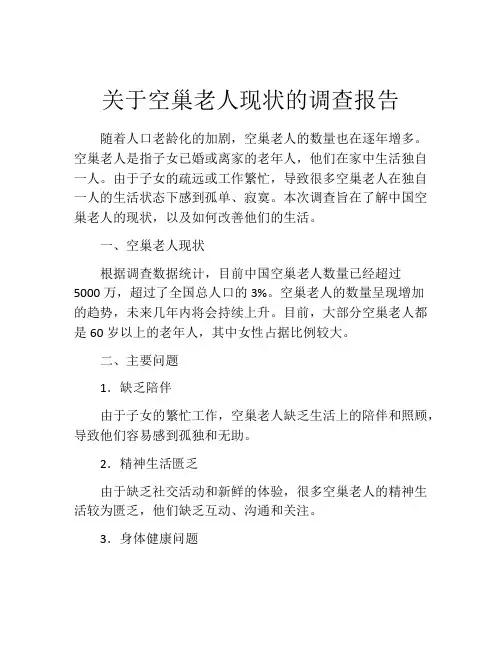 关于空巢老人现状的调查报告