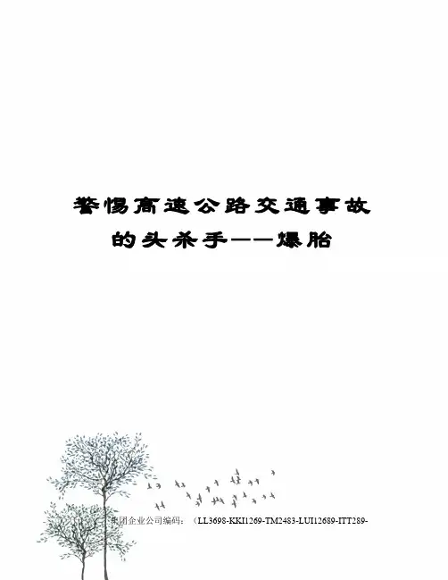 警惕高速公路交通事故的头杀手──爆胎