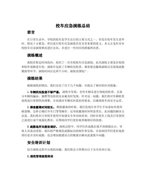 校车应急演练总结