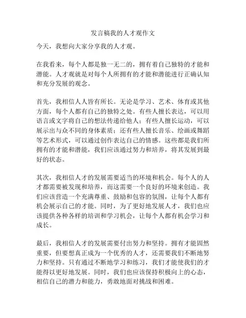 发言稿我的人才观作文