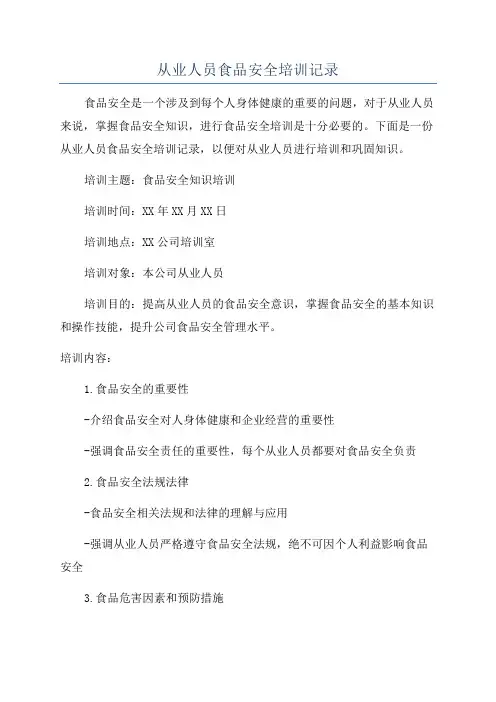 从业人员食品安全培训记录