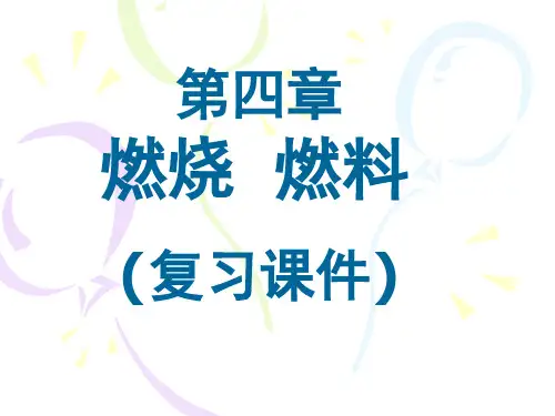 初中化学--燃烧 燃料(复习课件)