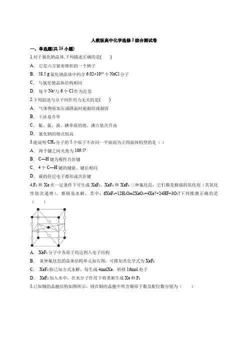 人教版高中化学选修3综合测试卷(含答案解析版)