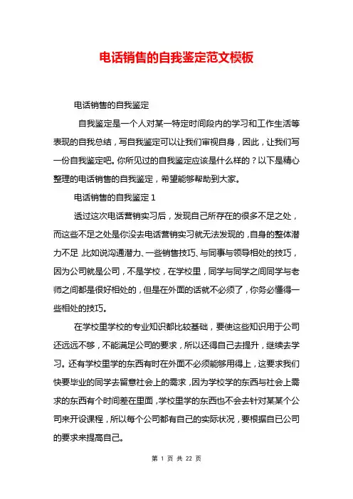 电话销售的自我鉴定范文模板