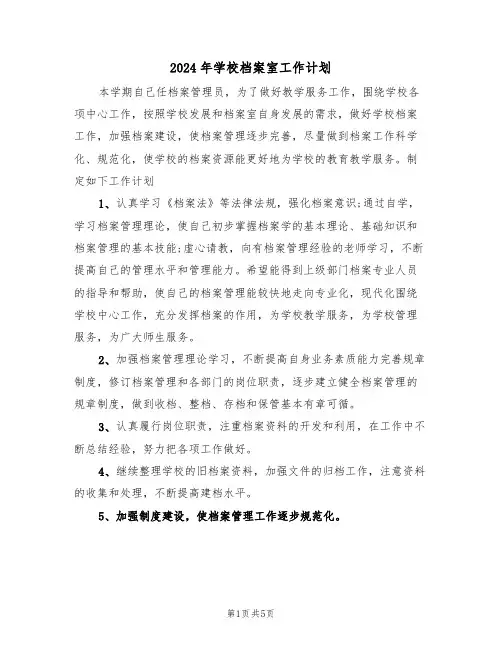 2024年学校档案室工作计划（三篇）