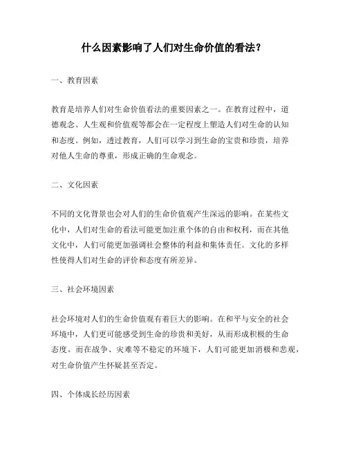 什么因素影响了人们对生命价值的看法？