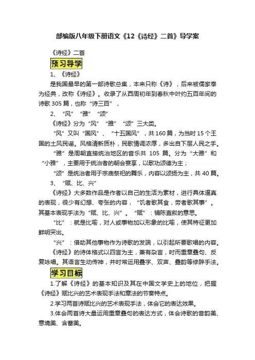 部编版八年级下册语文《12《诗经》二首》导学案
