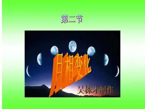 教科版六年级下册科学第三单元第二节《月相变化》课件