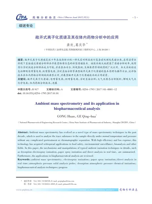 敞开式离子化质谱及其在体内药物分析中的应用