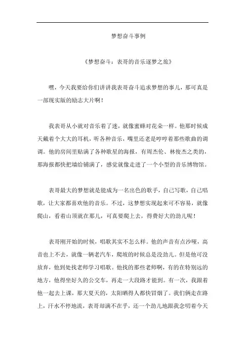 梦想奋斗事例
