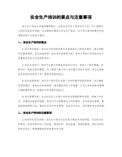 安全生产培训的要点与注意事项