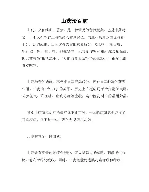 山药治百病 