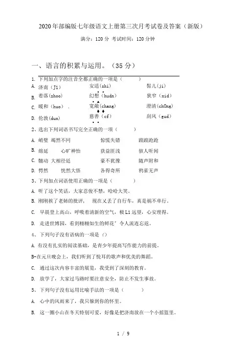部编版七年级语文上册第三次月考试卷及答案(新版)