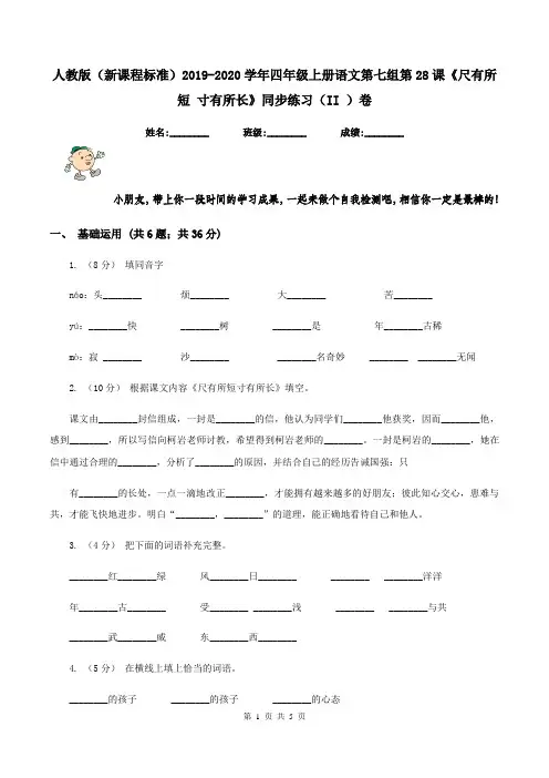 人教版(新课程标准)2019-2020学年四年级上册语文第七组第28课《尺有所短 寸有所长》同步练习(II )卷
