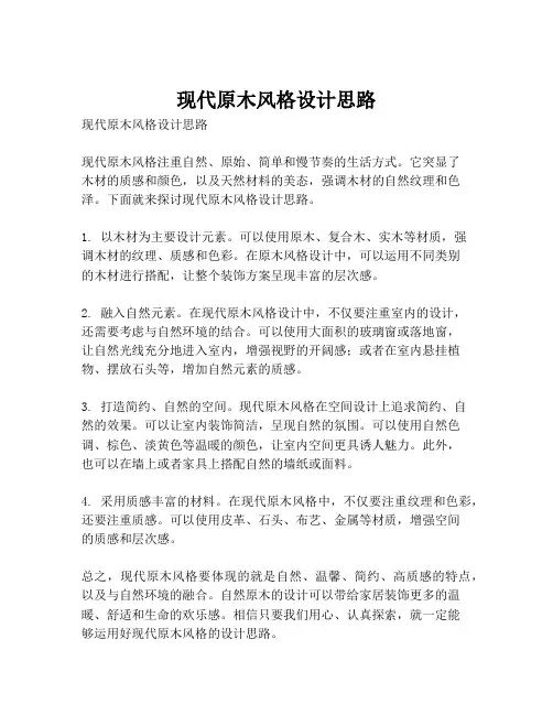 现代原木风格设计思路