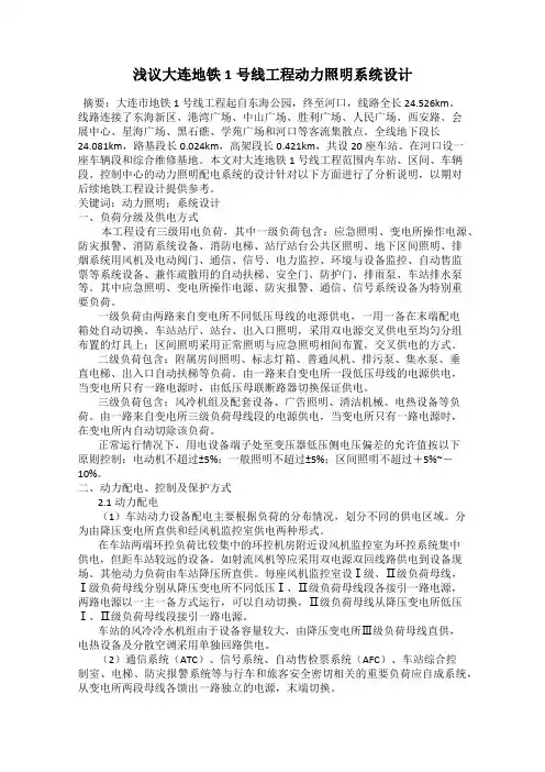 浅议大连地铁1号线工程动力照明系统设计