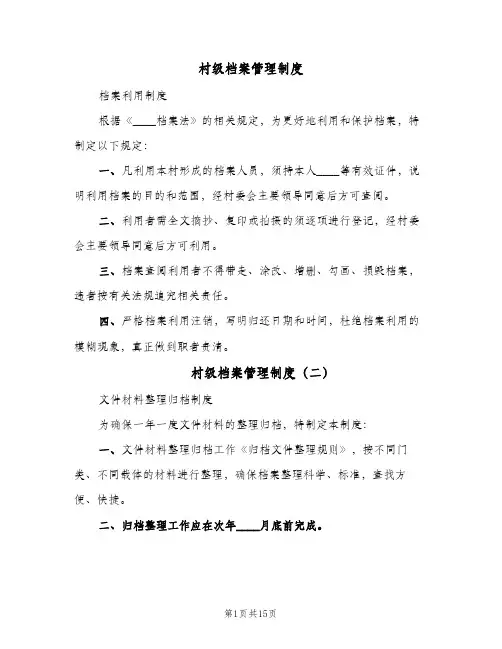 村级档案管理制度(10篇)