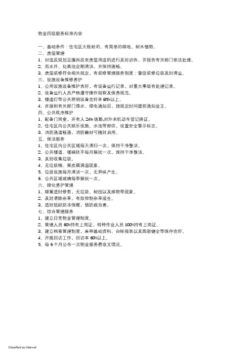 物业四级服务标准内容