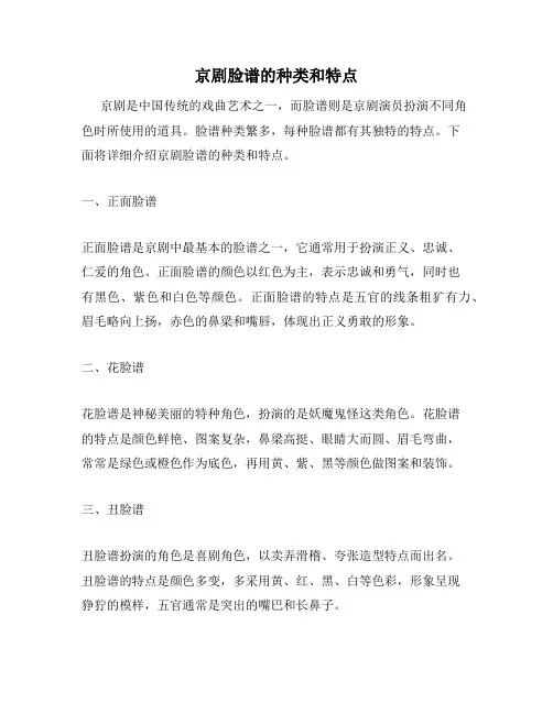 京剧脸谱的种类和特点