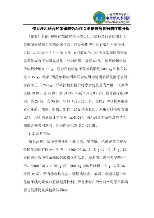 依贝沙坦联合羟苯磺酸钙治疗2型糖尿病肾病的疗效分析