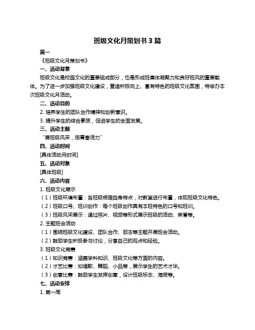 班级文化月策划书3篇