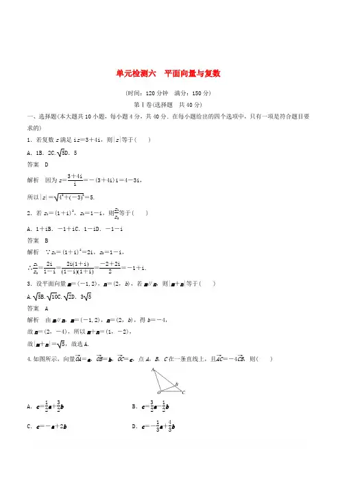 浙江专版2020届高考数学一轮复习单元检测六平面向量与复数单元检测含解析