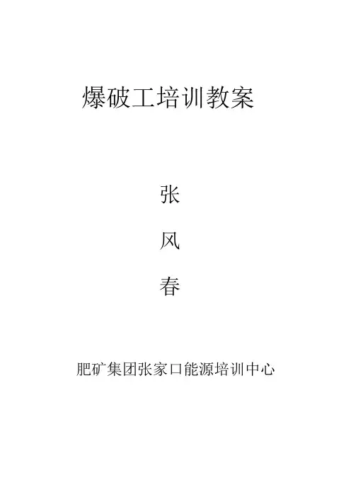 爆破工培训教案(1)