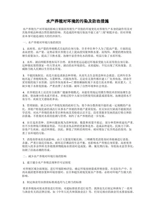 水产养殖对环境的污染及防治措施