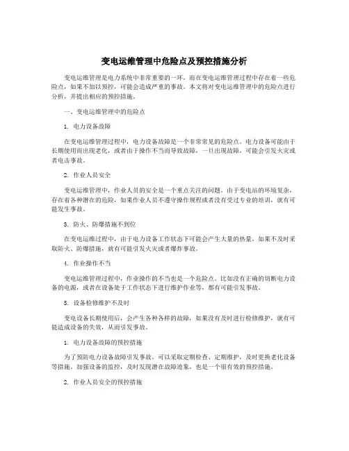 变电运维管理中危险点及预控措施分析