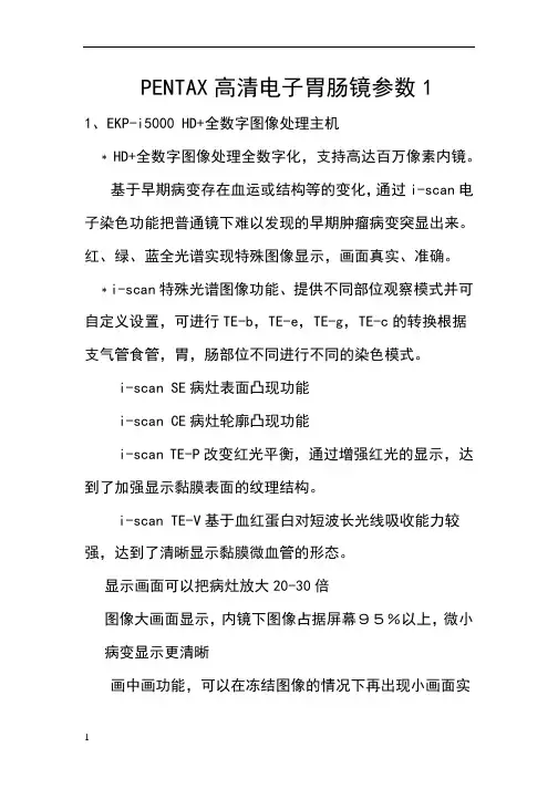 penta高清电子胃肠镜参数1