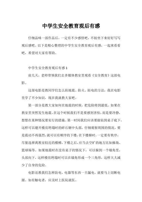 中学生安全教育观后有感