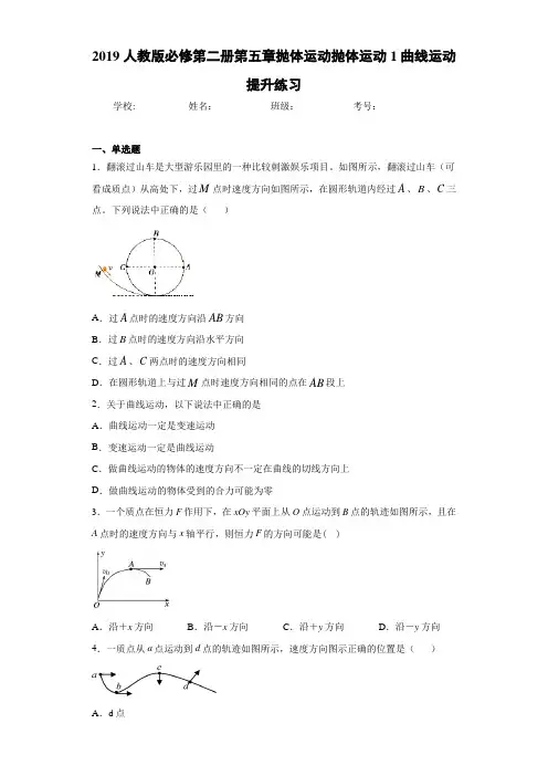 2019人教版必修第二册第五章抛体运动抛体运动1曲线运动提升练习