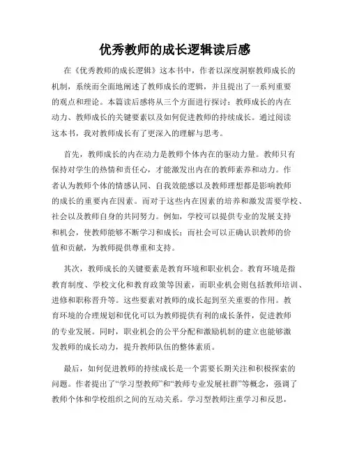 优秀教师的成长逻辑读后感