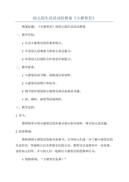 幼儿园生活活动的教案《小猪努尼》
