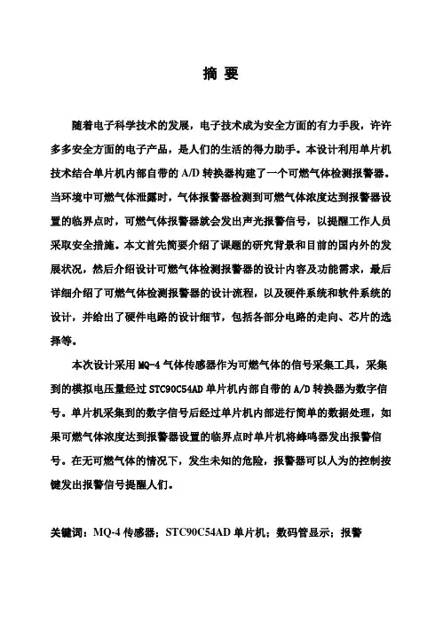 (完整版)可燃气体检测报警器的设计_毕业设计