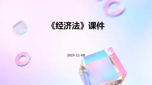 《经济法》课件