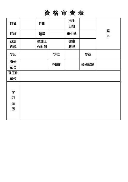 资格审查表范本